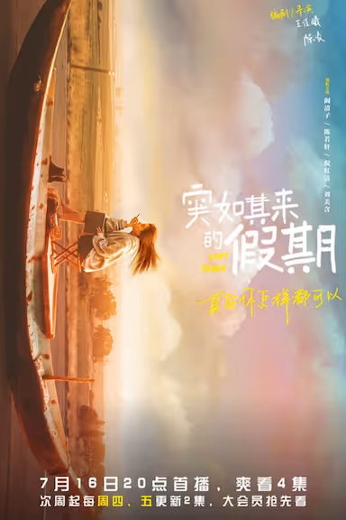 [突如其来的假期][2021][全12集][国语中字][4K高码][9.5G] - 夸克网盘 资源封面图