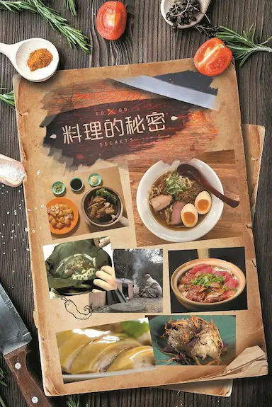 料理的秘密
