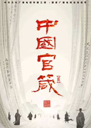 中国官箴 第二季