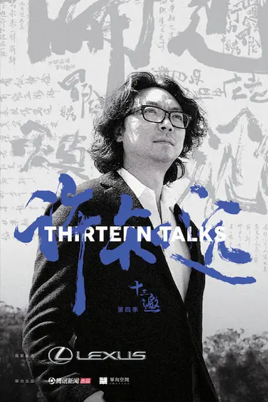 十三邀 第四季