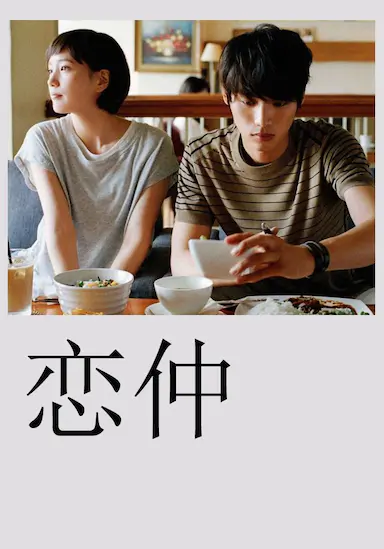 恋仲