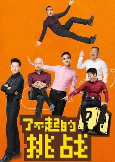 了不起的挑战