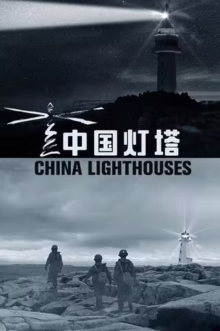 中国灯塔