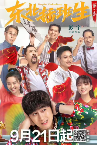 东北插班生