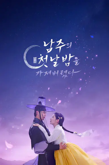 我夺走了男主的初夜
