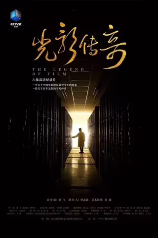 光影传奇