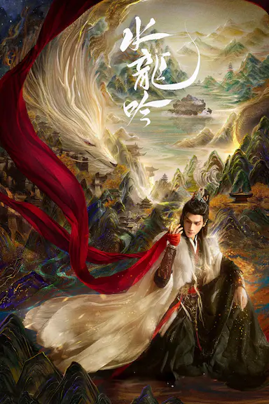 水龙吟