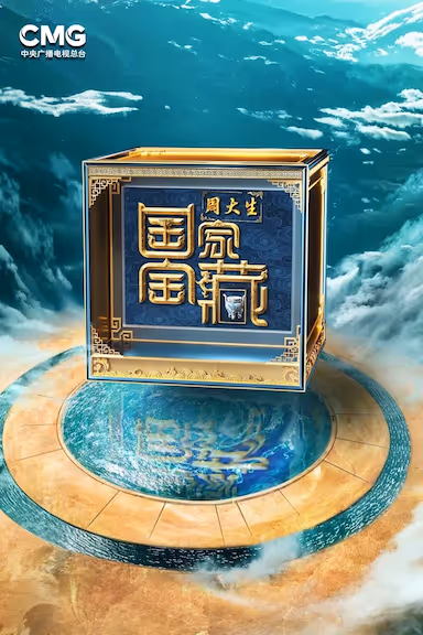 国家宝藏 第4季 - 夸克网盘 资源封面图