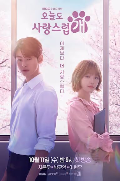 【电视剧】今天也很可爱的狗 (2023) 夸克网盘