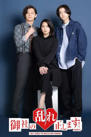 纠正贵司的混乱！