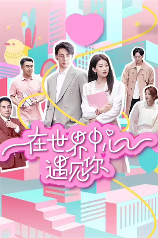 在世界中心遇见你
