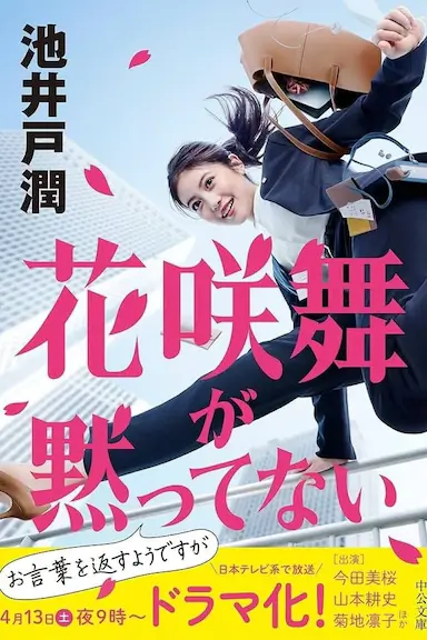花咲舞无法沉默