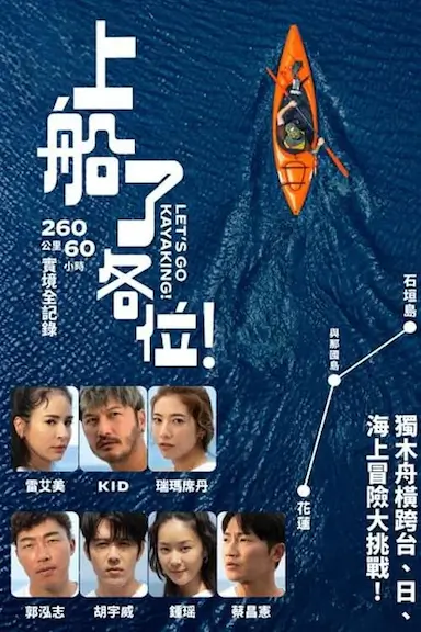 上船了各位!