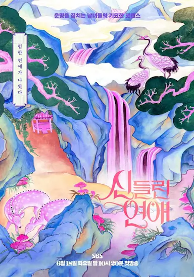 着了魔恋爱