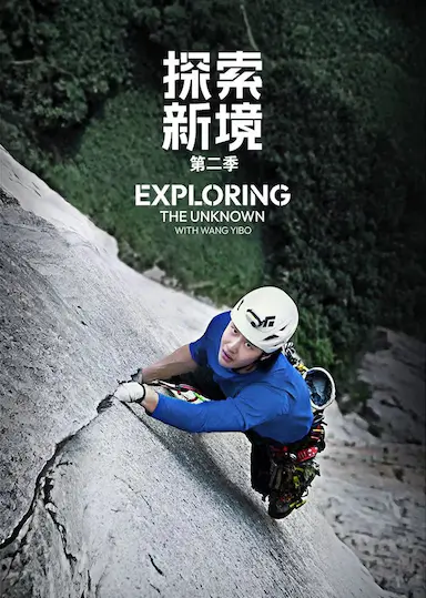 探索新境 第二季