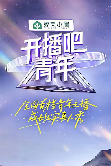 开播吧!青年