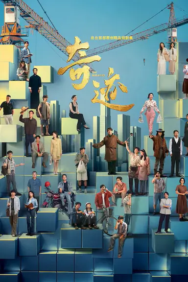 奇迹