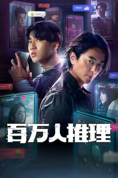 百万人推理