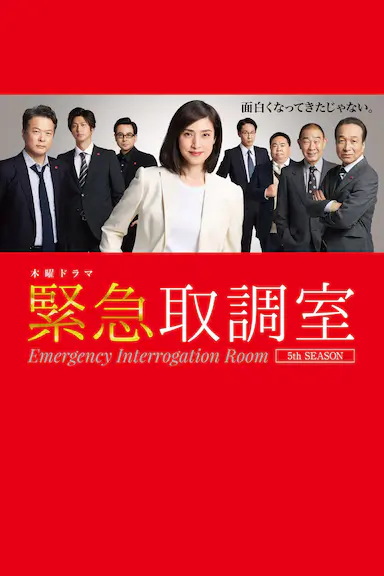 紧急审讯室5