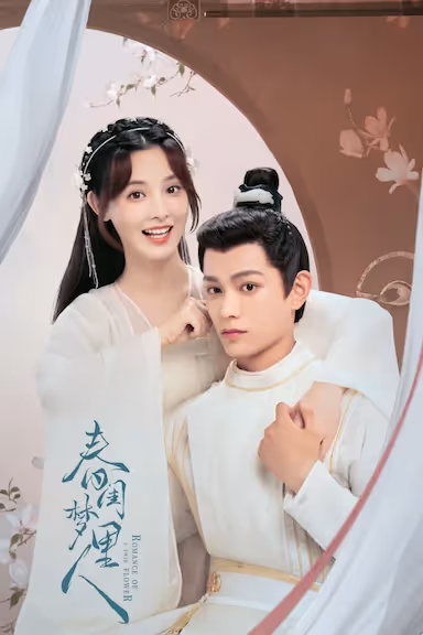 【电视剧】春闺梦里人 (2023) 夸克网盘