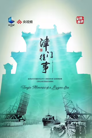 津门往事