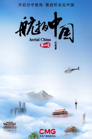 航拍中国 第四季