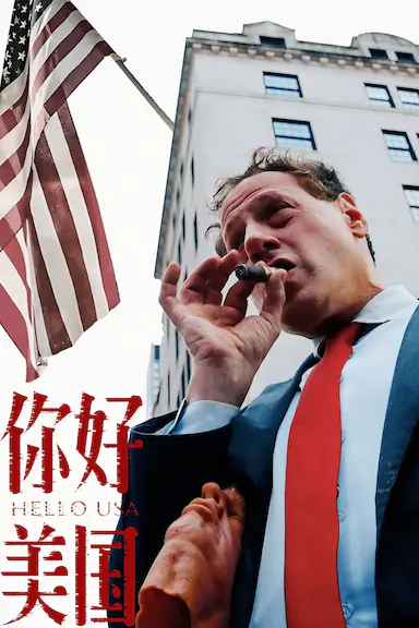 美洲大宝荐：你好美国‎