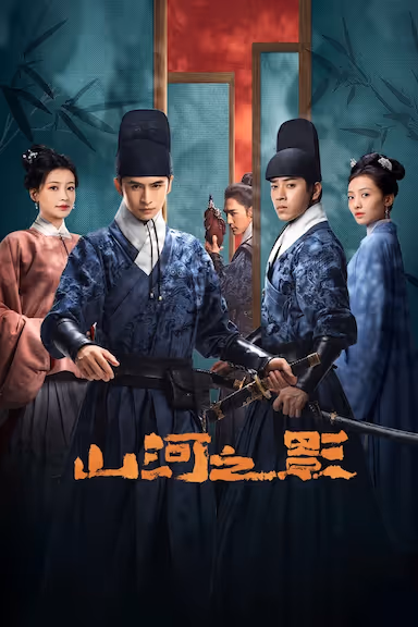 【国产剧】山河之影.全24集.国语中字.1080P - 夸克网盘 资源封面图