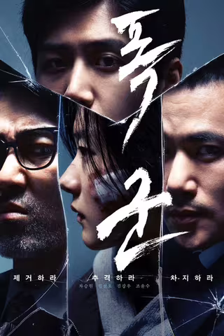 暴君