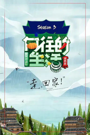 向往的生活 第三季