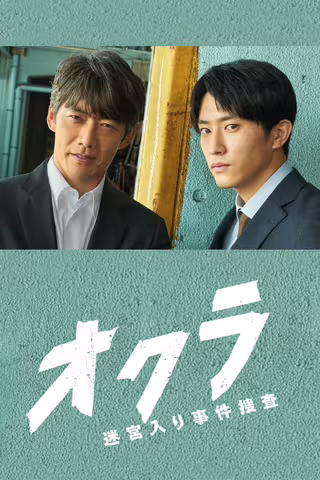 Okura~难解事件搜查~