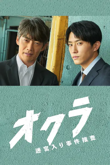 Okura~难解事件搜查~