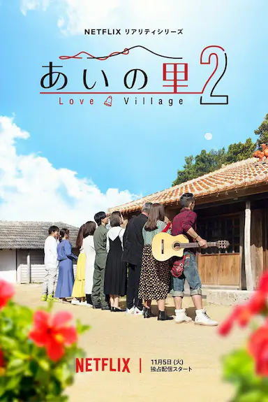 爱之乡 第二季