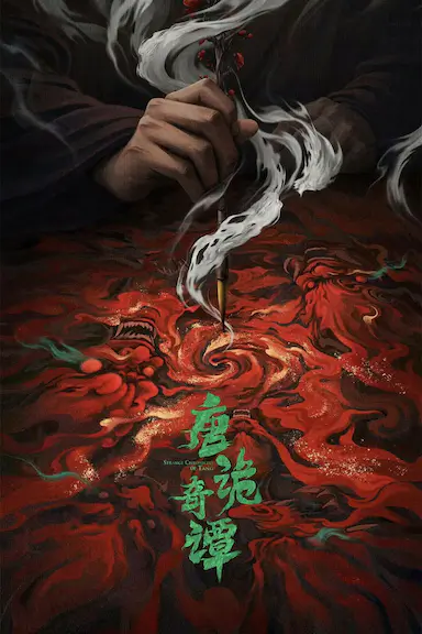 唐诡奇谭