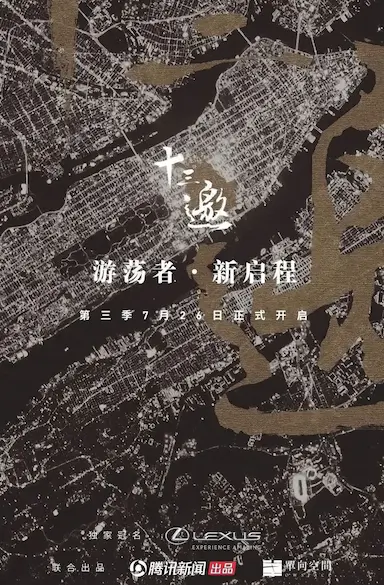 十三邀 第三季