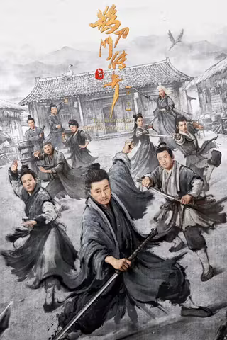 鹊刀门传奇 第二季