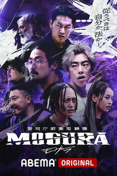警视厅麻药取缔课