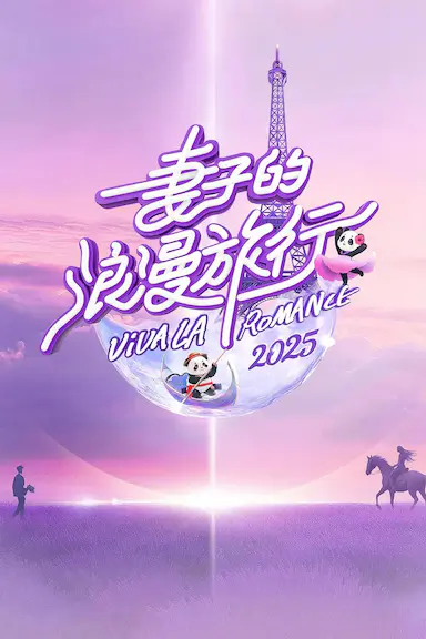妻子的浪漫旅行2025