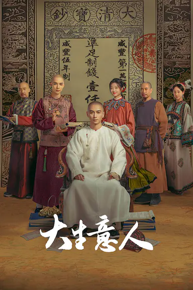 大生意人