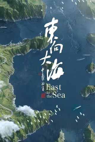 东向大海