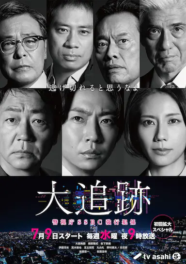 大追踪〜警视厅SSBC强行犯系〜