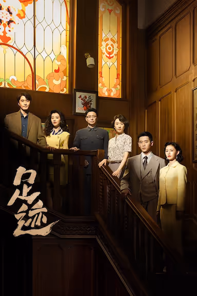 足迹 (2025)🔥