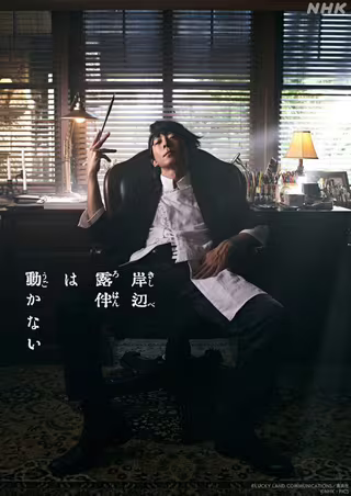 岸边露伴一动不动 真人剧 新作