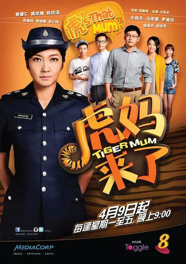 虎妈来了