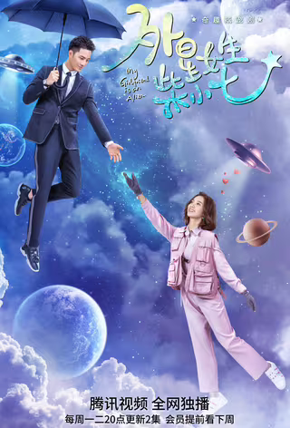 外星女生柴小七