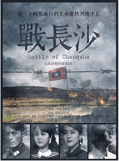 战长沙.2014.4K.国语.中字[全32集] - 夸克网盘 资源封面图