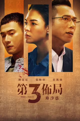 第三布局 尘沙惑