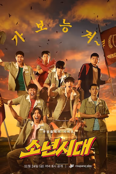 【电视剧】少年时代 (2023) 夸克网盘