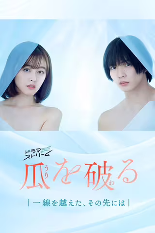 瓜熟蒂落
