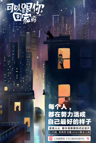可以跟你回家吗